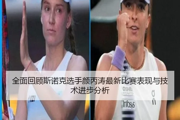 全面回顾斯诺克选手颜丙涛最新比赛表现与技术进步分析 | XINGCAI